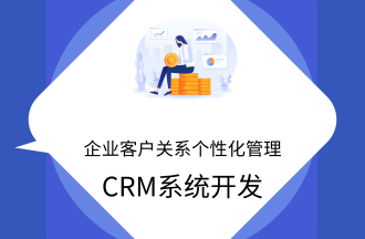 CRM系统开发