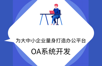 OA系统开发