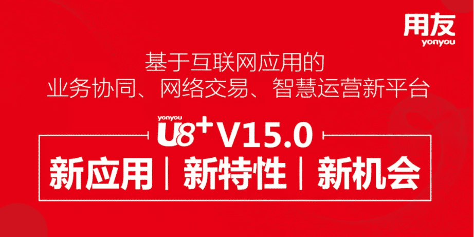 用友U8+ v15.0新发布