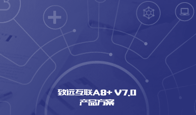 企业协同致远互联V7.0发布