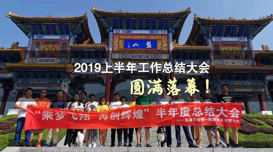 “乘梦飞翔·再创辉煌”2019半年度总结大会 圆满召开！