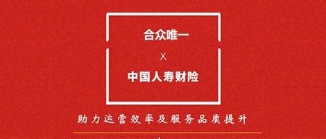 【重磅】红圈CRM助力中国人寿财险提升客户服务品质，激活无限可能