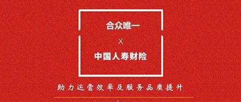 【重磅】红圈CRM助力中国人寿财险提升客户服务品质，激活无限可能