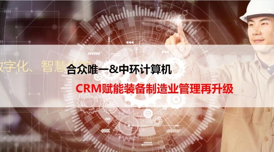 中环计算机： CRM赋能电子信息产业管理再升级