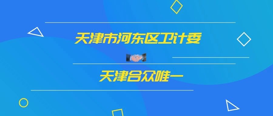 天津市东丽区卫计委借力“合众数字化资产”，推进内控业务管理流程