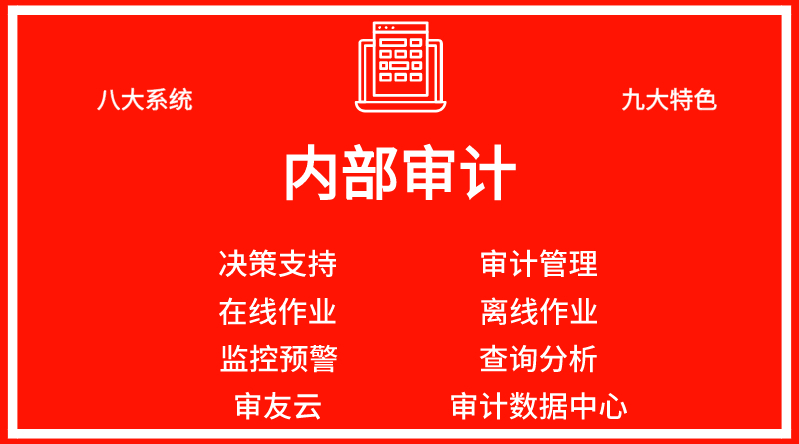 内部审计