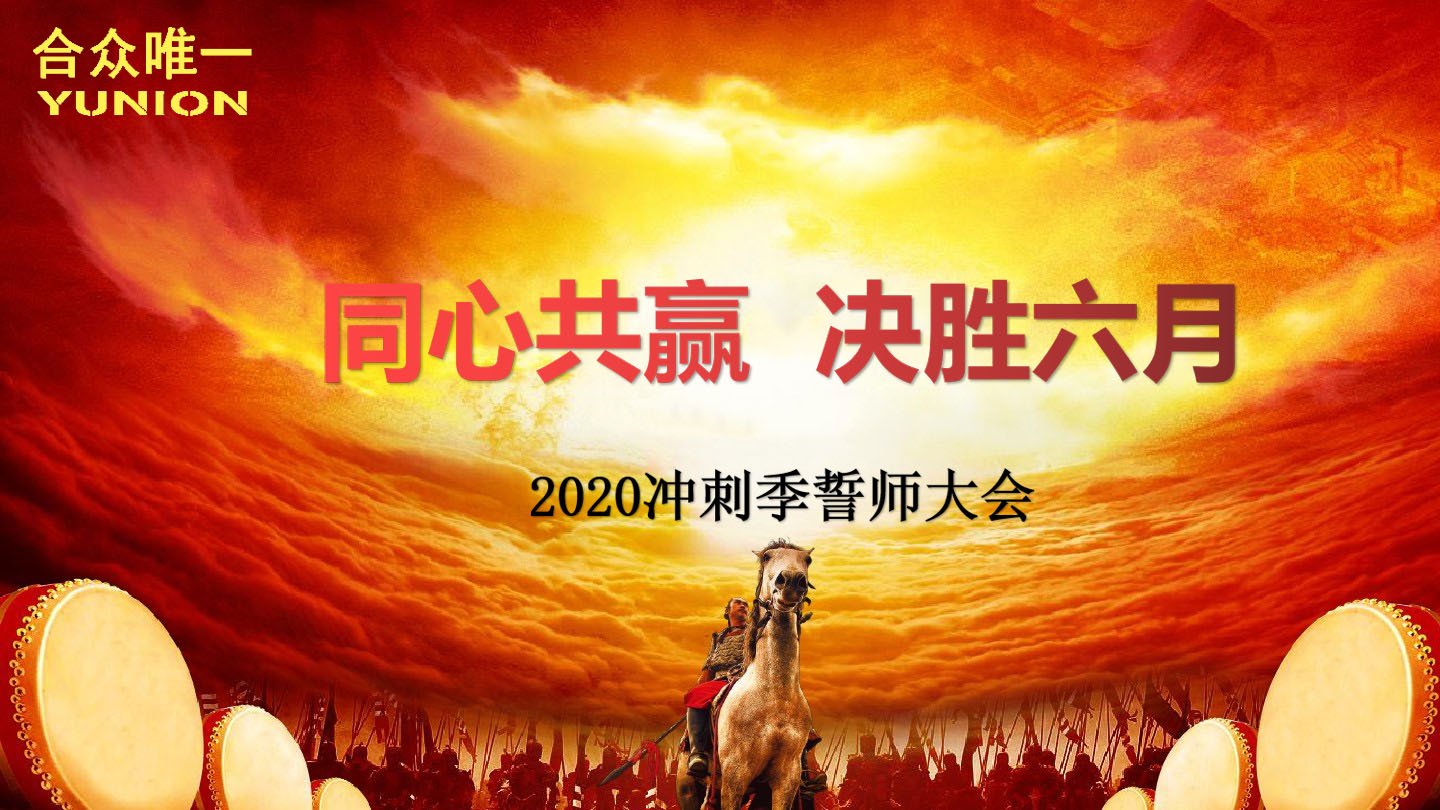 合众唯一 | 2020半年度冲刺 我们在行动