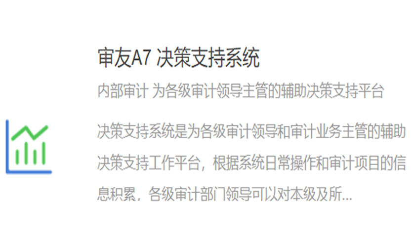审友A7 决策支持系统