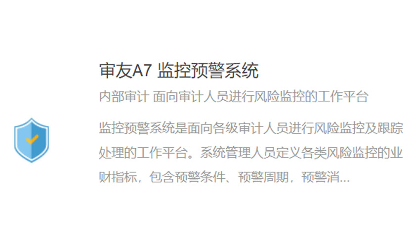 审友A7 监控预警系统