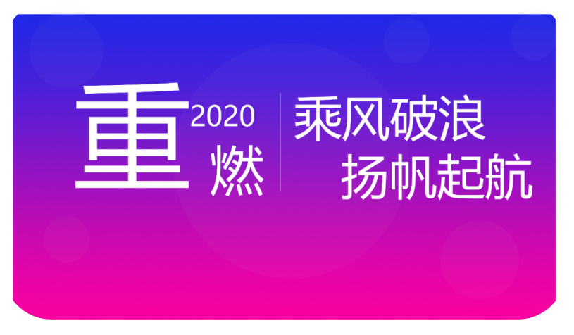 亚搏app官网下载唯一 | “乘风破浪 扬帆起航” 2020半年度总结会议