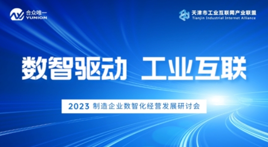  “数智驱动 工业互联” 2023制造企业经营发展研讨会成功举办