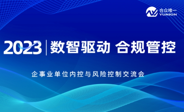 “数智驱动 合规管控”2023内控与风险控制交流会成功举办