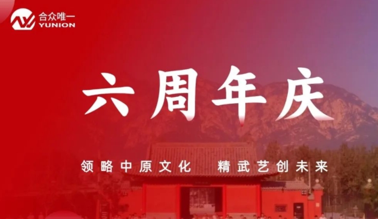 周年庆：合众唯一走进中岳嵩山，领略中原文化之旅完美收官！