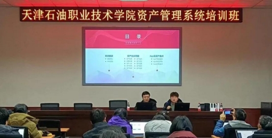 【资产管理】助力“天津石油职业技术学院”开展资产管理系统培训