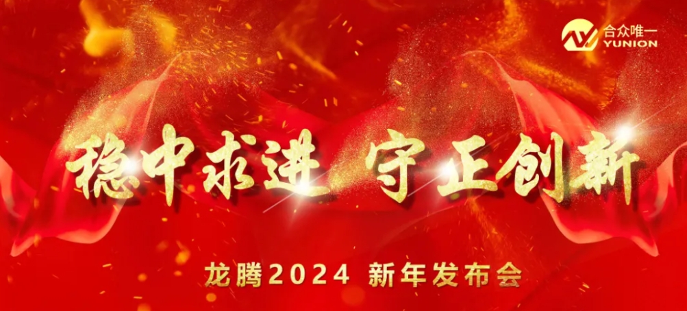 年会来喽 | “稳中求进 守正创新”龙腾2024迎春年会成功举办