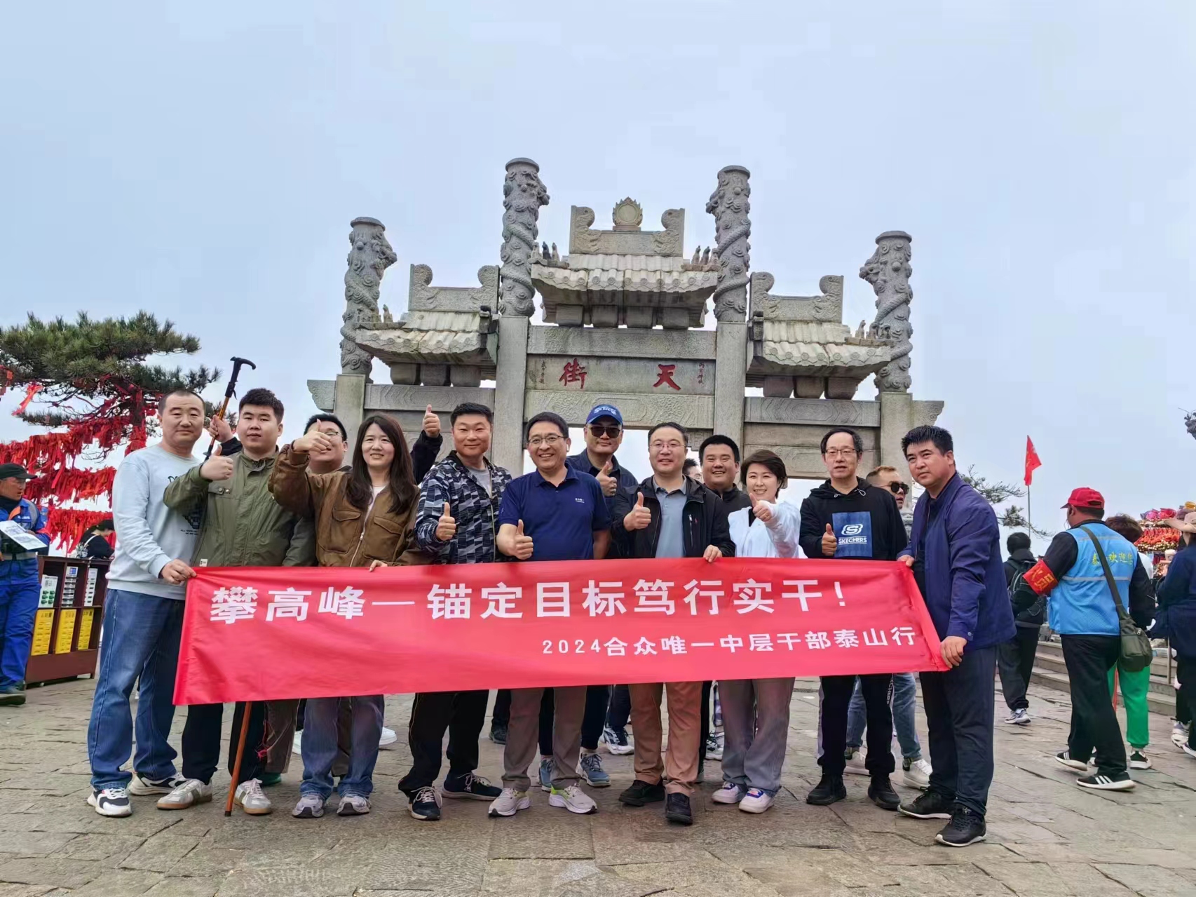 攀高峰之旅：合众唯一核心干部交流会落下帷幕
