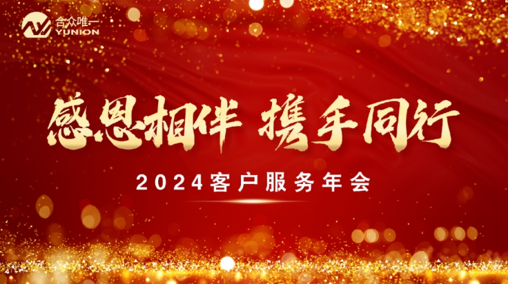 “感恩相伴 携手同行”-2024客户服务圆满成功