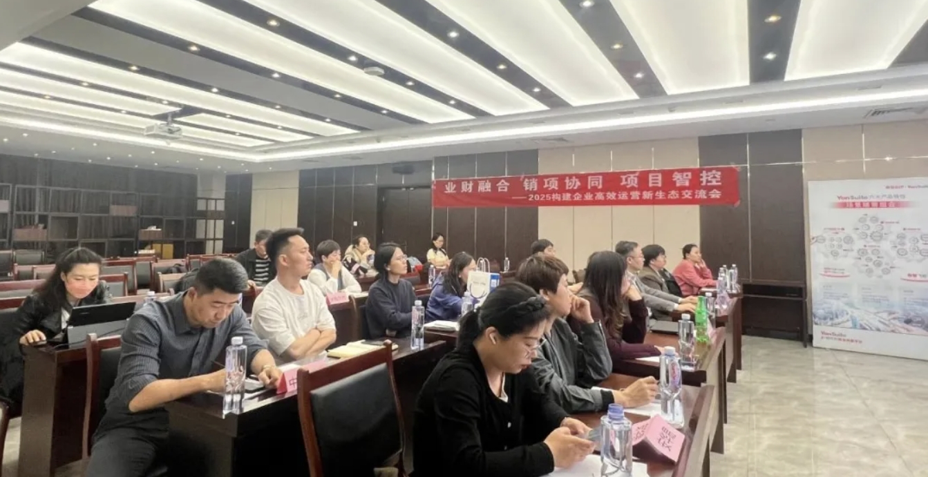 “业财销项协同+项目智能管控”破局企业运营痛点 YonSuite交流会成功举办”