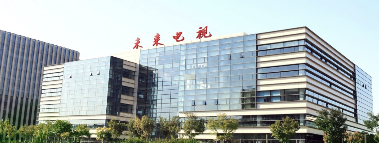 未来电视有限公司
