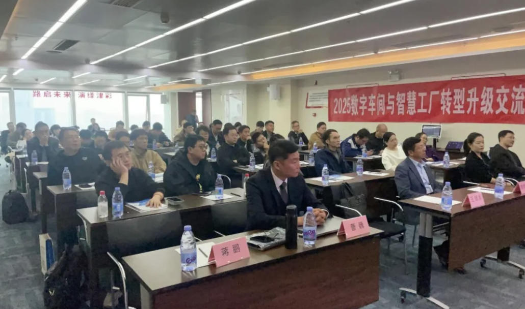 “数智突围·造赢未来”——2025数字车间与智慧工厂转型升级交流会圆满收官