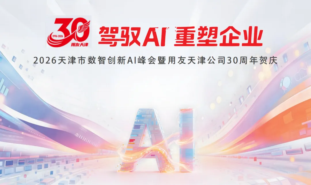 合众唯一亮相用友2026天津市数智创新AI峰会